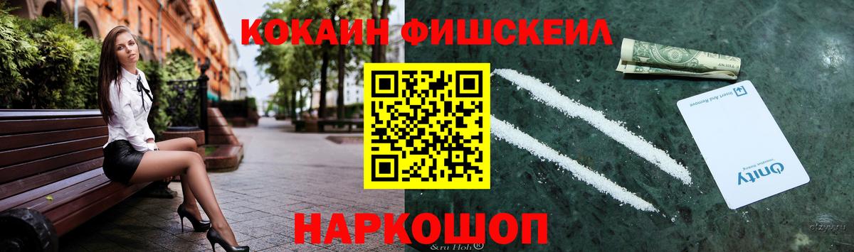 Кокаин FishScale Бузулук